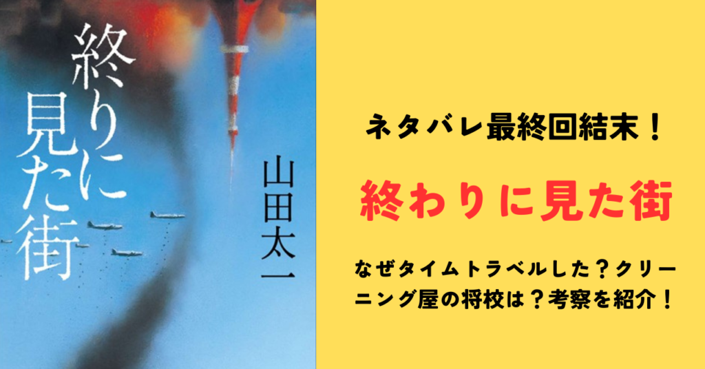 終りに見た街ネタバレ最終回結末！なぜタイムトラベルした？クリーニング屋の将校は？考察を紹介！のまとめ